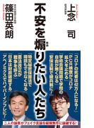 不安を煽りたい人たち