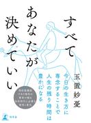 すべてあなたが決めていい(幻冬舎単行本)