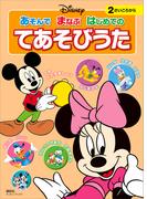 ディズニー　あそんで　まなぶ　はじめての　てあそびうた（ディズニーブックス）