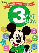 ディズニー　あそんで　まなぶ　はじめての　３さいの　えほん（ディズニーブックス）