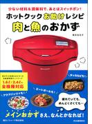 ホットクックお助けレシピ　肉と魚のおかず