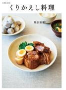 くりかえし料理(扶桑社ＢＯＯＫＳ)