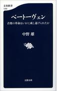 ベートーヴェン　音楽の革命はいかに成し遂げられたか(文春新書)