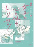 女子の心と体のトリセツ～大切なのに誰も教えてくれなかった