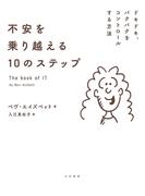 不安を乗り越える10のステップ～ドキドキ、バクバクをコントロールする方法