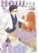 星に願いをかけるには(モノクローム・ロマンス文庫)