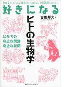 好きになるヒトの生物学(ＫＳ好きになるシリーズ)