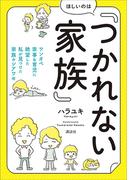 ほしいのは「つかれない家族」　ワンオペ家事＆育児に絶望した私が見つけた家族のシアワセ(講談社の実用ＢＯＯＫ)