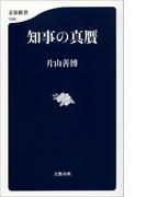 知事の真贋(文春新書)