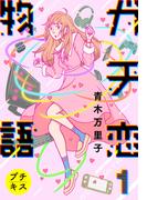 ガチ恋物語　プチキス（１）