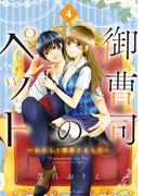 御曹司のペット　～わたし１億借りました～　分冊版（４）
