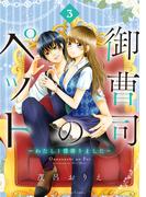 御曹司のペット　～わたし１億借りました～　分冊版（３）