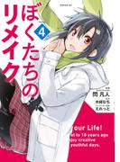 ぼくたちのリメイク（４）