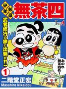 【全1-3セット】少年剣豪 無茶四(LEGEND A)