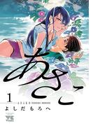 【全1-7セット】あさこ【電子単行本】(ヤングチャンピオン・コミックス)
