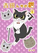 【全1-2セット】吉田んちの猫