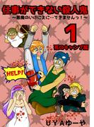 【全1-6セット】仕事ができない殺人鬼～悪魔のいけにえに・・できませんっ！～