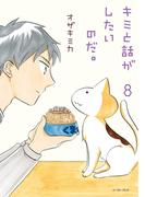 キミと話がしたいのだ。８【電子限定特典付き】