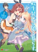 転生賢者は娘と暮らす。 1(電撃コミックスNEXT)