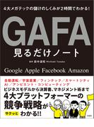 4大メガテックの儲けのしくみが2時間でわかる! GAFA見るだけノート