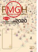 ファミ通モバイルゲーム白書2020(ビジネスファミ通)