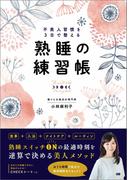 不美人習慣を3日で整える熟睡の練習帳