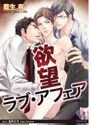 欲望ラブ・アフェア【SS付】【イラスト付】(カクテルキスノベルス)