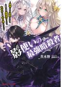影使いの最強暗殺者 ～勇者パーティを追放されたあと、人里離れた森で魔物狩りしてたら、なぜか村人達の守り神になっていた～(ダッシュエックス文庫DIGITAL)