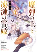魔弾の王と凍漣の雪姫(ミーチェリア) 6(ダッシュエックス文庫DIGITAL)