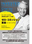 ゼロ・コミッション革命