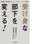受け身な部下を変える！ 信頼と幸福のコミュニケーション手法(日本経済新聞出版)