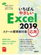 いちばんやさしい Excel 2019 スクール標準教科書　応用