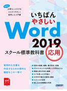 いちばんやさしい Word 2019 スクール標準教科書　応用