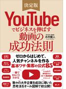 YouTubeでビジネスを伸ばす動画の成功法則