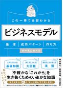 この一冊で全部わかる　ビジネスモデル