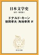 日本文学史　近代・現代篇六(中公文庫)