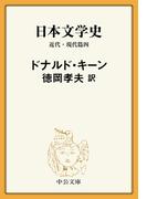 日本文学史　近代・現代篇四(中公文庫)