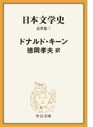 日本文学史　近世篇三(中公文庫)