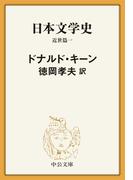 日本文学史　近世篇一(中公文庫)