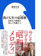 我が人生の応援歌　～日本人の情緒を育んだ名曲たち～（小学館新書）(小学館新書)