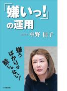 「嫌いっ！」の運用（小学館新書）(小学館新書)