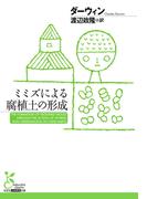 ミミズによる腐植土の形成(光文社古典新訳文庫)