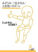 みずうみ／三色すみれ／人形使いのポーレ(光文社古典新訳文庫)