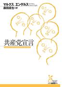 共産党宣言(光文社古典新訳文庫)