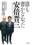 誰も書かなかった安倍晋三 文庫版