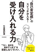 “自己肯定感”のスイッチが入る！自分を受け入れる力