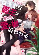 無愛想な覇王は突然愛の枷に囚われる(蜜夢文庫)