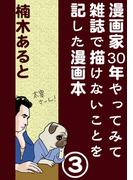 漫画家30年やってみて雑誌で描けないことを記した漫画本 3巻(AtoCcomics)