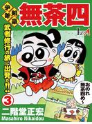 少年剣豪 無茶四 第3巻(LEGEND A)