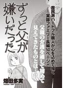 ブラック家庭ＳＰ～ずっと父が嫌いだった～